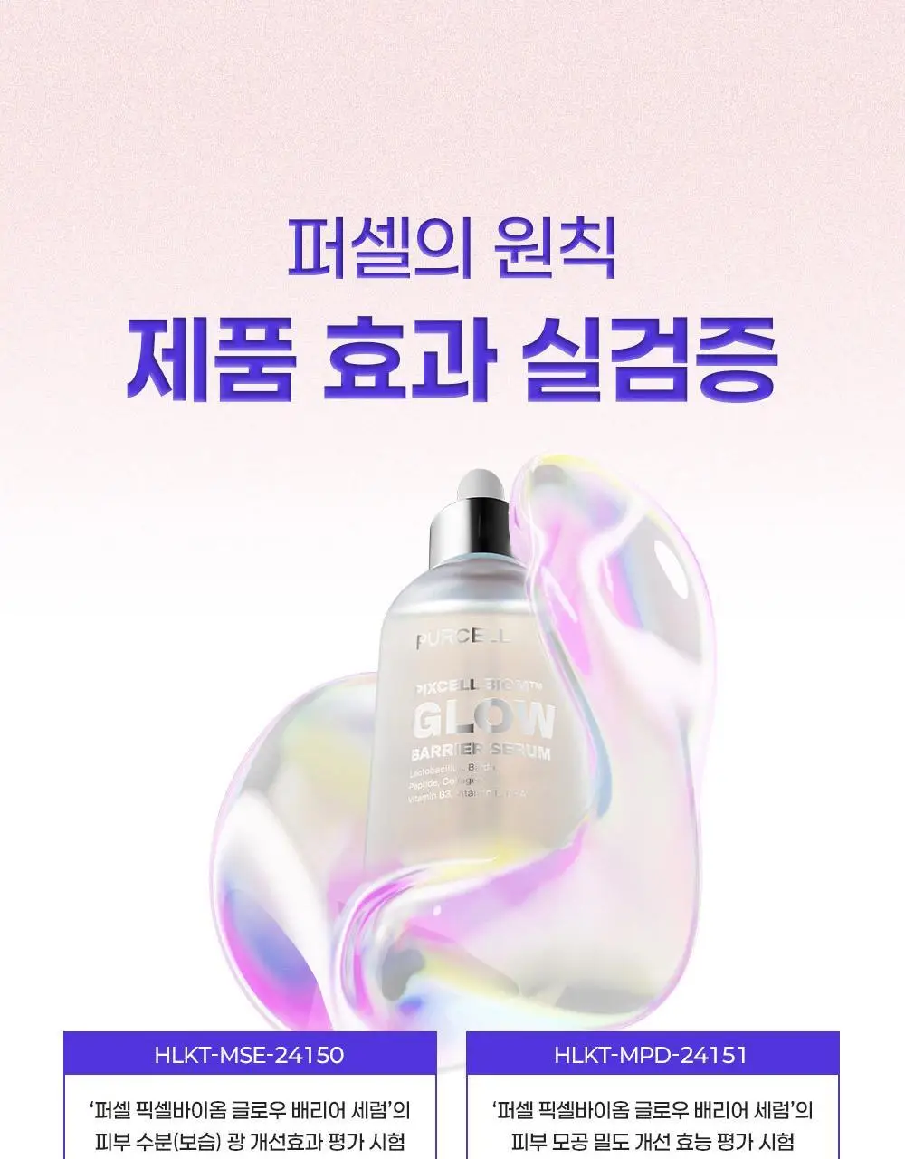 [장벽결광] 퍼셀 픽셀바이옴 글로우 배리어 유산균 세럼 50ml 기획 (+15ml) 상세페이지 39